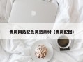 定州售房网站配色灵感素材（售房配图）