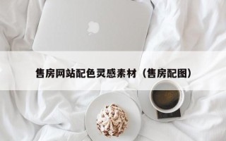 定州售房网站配色灵感素材（售房配图）